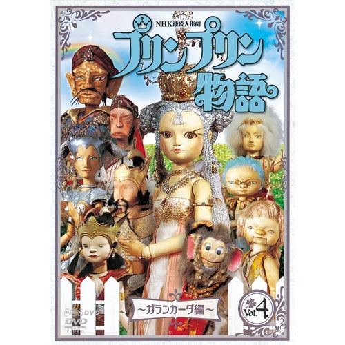 連続人形劇 プリンプリン物語 ガランカーダ編 vol.4(新価格版) DVD