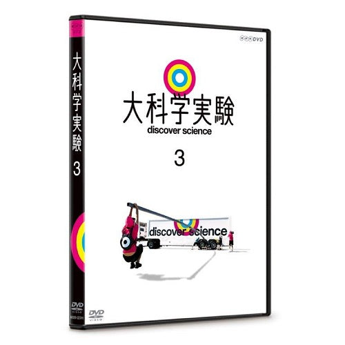 大科学実験 3 DVD