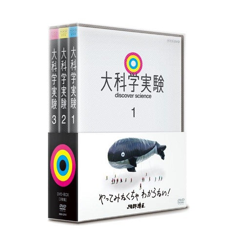 大科学実験 DVD-BOX 全3枚