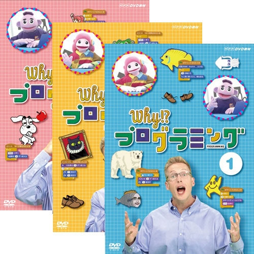 Why!? プログラミング DVD3巻セット
