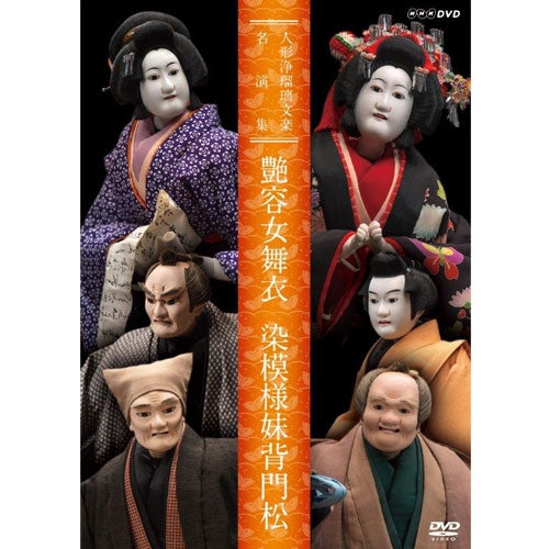 人形浄瑠璃文楽名演集 艶容女舞衣・染模様妹背門松 DVD