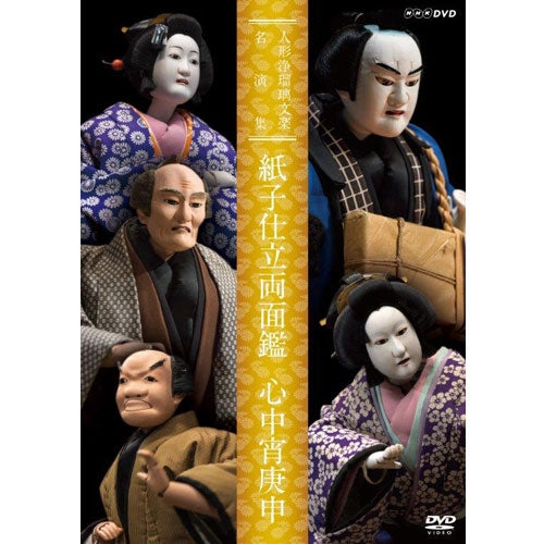 人形浄瑠璃文楽名演集 紙子仕立両面鑑・心中宵庚申 DVD
