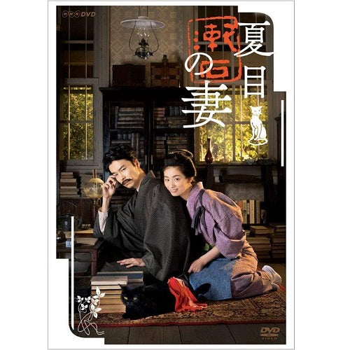夏目漱石の妻 DVD