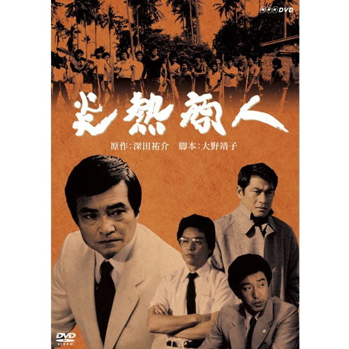炎熱商人 DVD 全2枚