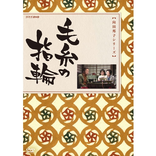 毛糸の指輪 DVD