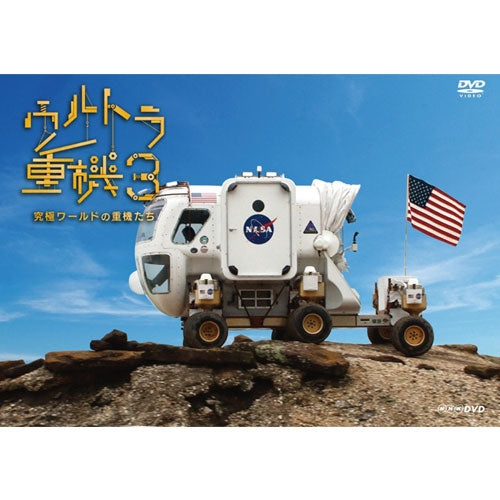 ウルトラ重機3 ~究極ワールドの重機たち~ DVD
