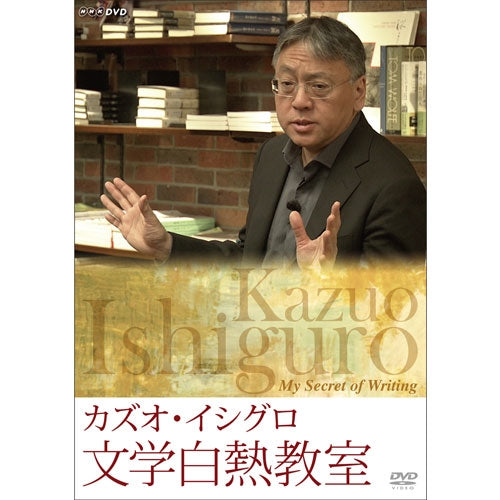 カズオ・イシグロ 文学白熱教室 DVD