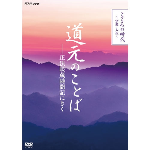 こころの時代 ~宗教・人生~ 道元のことば 正法眼蔵随聞記にきく DVD 全4枚