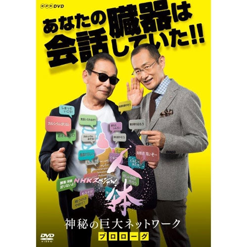 NHKスペシャル 人体 神秘の巨大ネットワーク プロローグ DVD