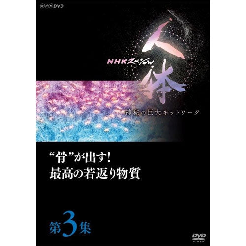 NHKスペシャル 人体 神秘の巨大ネットワーク 第3集 “骨”が出す!最高の若返り物質 DVD