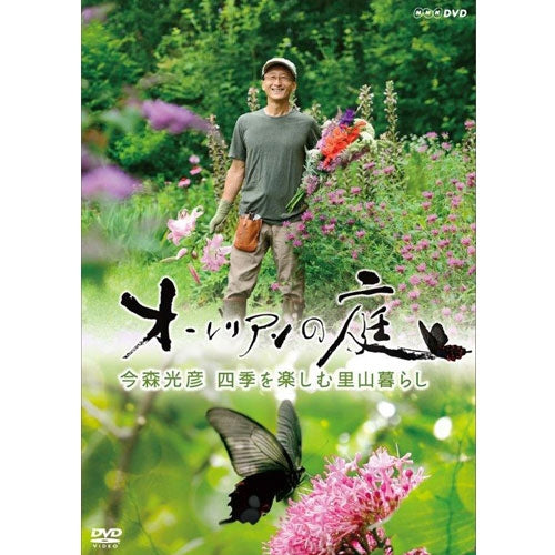 オーレリアンの庭 今森光彦 四季を楽しむ里山暮らし DVD