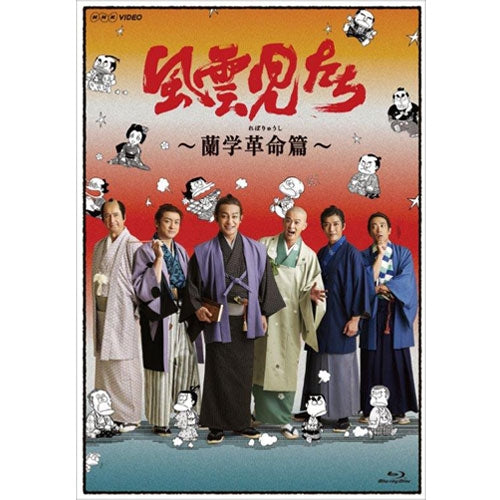 風雲児たち 蘭学革命篇 ブルーレイ