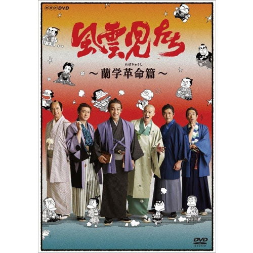 風雲児たち 蘭学革命篇 DVD
