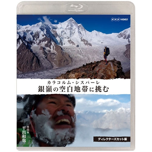 銀嶺の空白地帯に挑む カラコルム・シスパーレ ディレクターズカット版 ブルーレイ