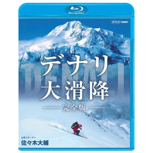 デナリ 大滑降 完全版 ブルーレイ