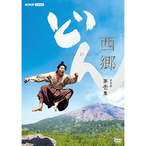 大河ドラマ 西郷どん 完全版 第壱集 DVD-BOX 全3枚+特典ディスク1枚