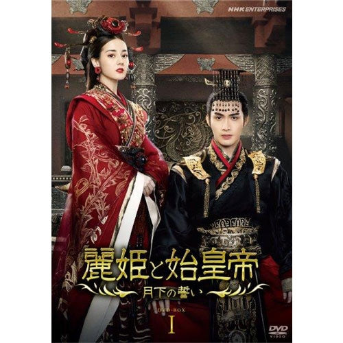 麗姫(れいき)と始皇帝 ~月下の誓い~ DVD-BOX1 全12枚