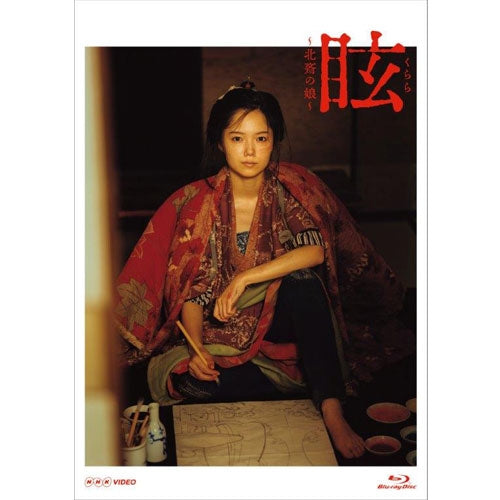 眩(くらら)~北斎の娘~ DVD
