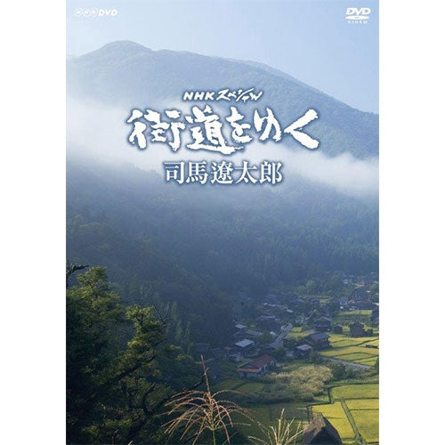 NHKスペシャル 街道をゆく DVD-BOX 全7枚（新価格） -NHKグループ公式通販 - NHKグループモール