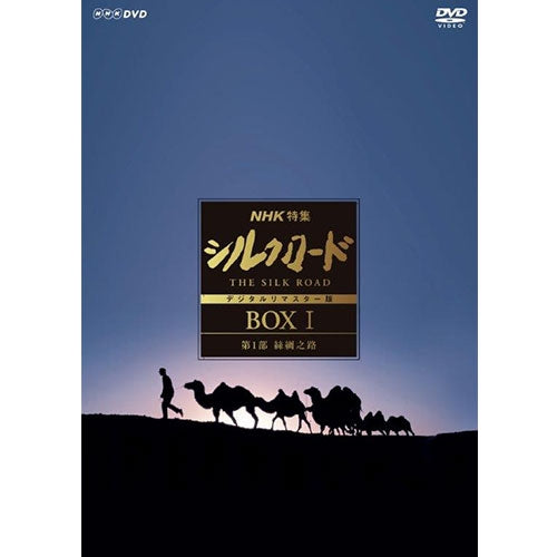 NHK特集 シルクロード デジタルリマスター版 DVD BOX I 第1部 絲綢之路(新価格)全6枚+特典ディスク1枚