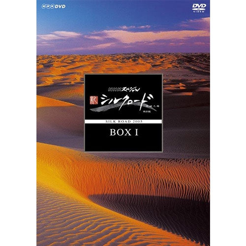 NHKスペシャル 新シルクロード 特別版 DVD-BOXI(新価格)全5枚