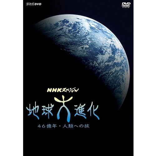 NHKスペシャル 地球大進化 46億年・人類への旅 DVD-BOX 全6枚(新価格)