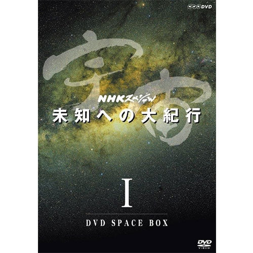 NHKスペシャル 宇宙未知への大紀行 第I期 DVD-BOX 全5枚(新価格)
