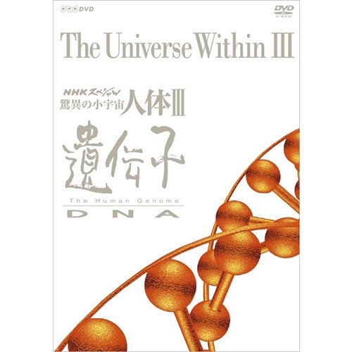 NHKスペシャル 驚異の小宇宙 人体III 遺伝子DNA DVD BOX