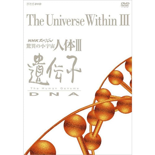 NHKスペシャル 驚異の小宇宙 人体III 遺伝子 DVD-BOX 全6枚(新価格)