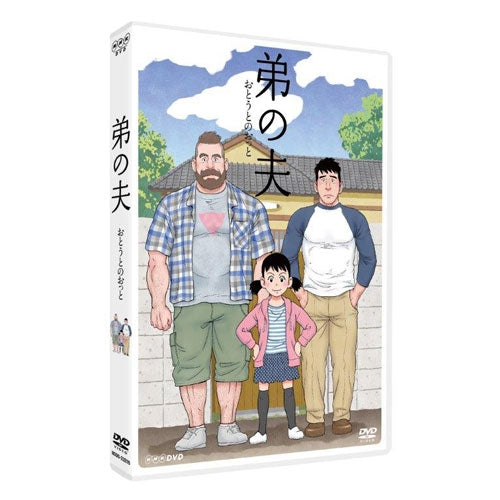 弟の夫 DVD