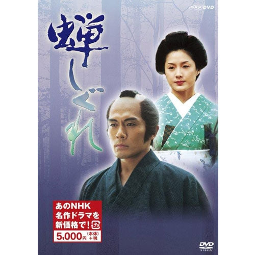 蝉しぐれ DVD 全2枚(新価格)