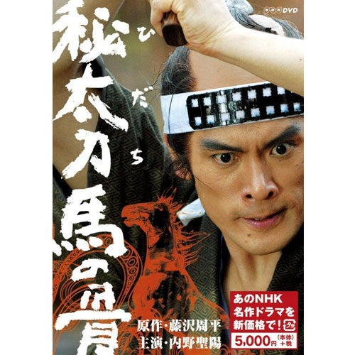 秘太刀 馬の骨 DVD 全2枚(新価格)