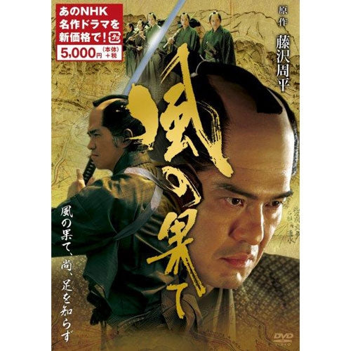 風の果て(新価格) DVD 全2枚