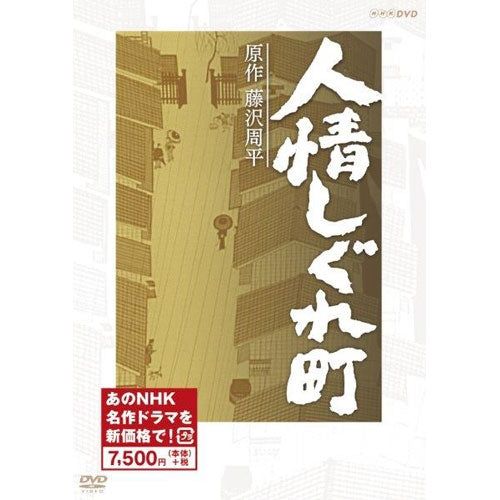 人情しぐれ町（新価格） DVD 全3枚 -NHKグループ公式通販 - NHKグループモール