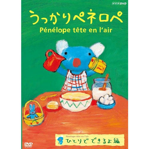 うっかりペネロペ ひとりでできるよ編(新価格) DVD