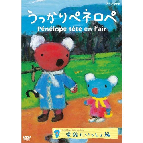 うっかりペネロペ 家族といっしょ編(新価格) DVD
