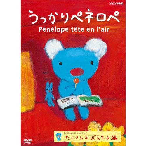うっかりペネロペ たくさんおぼえたよ編(新価格) DVD