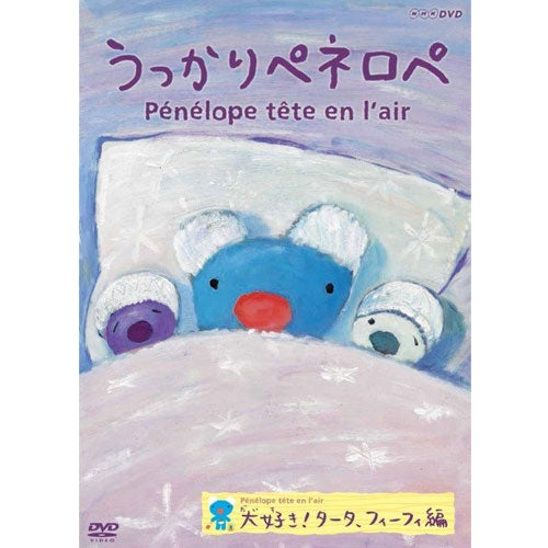 うっかりペネロペ 大好き! タータ、フィーフィ編(新価格) DVD