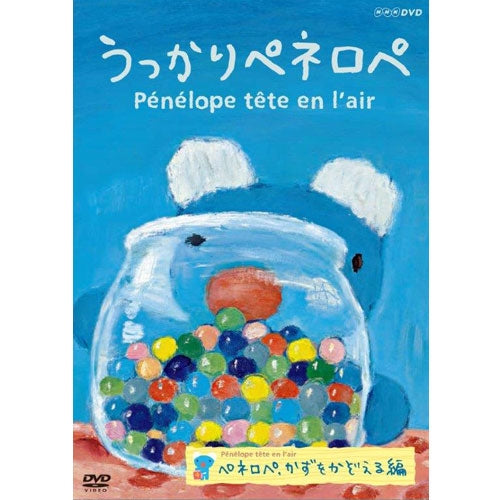 うっかりペネロペ ペネロペ、かずをかぞえる編(新作) DVD