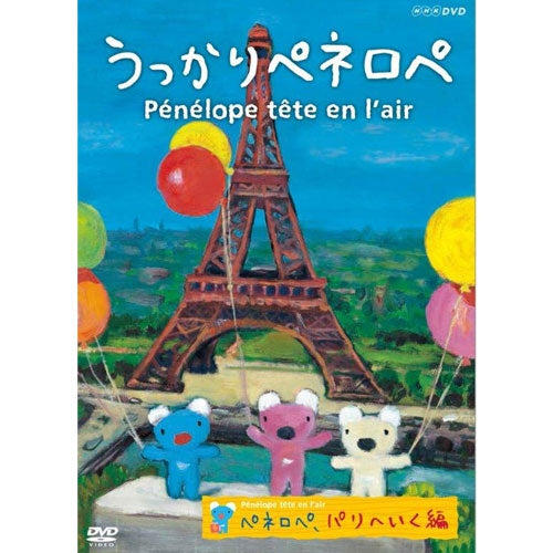 うっかりペネロペ ペネロペ、パリへいく編(新作) DVD