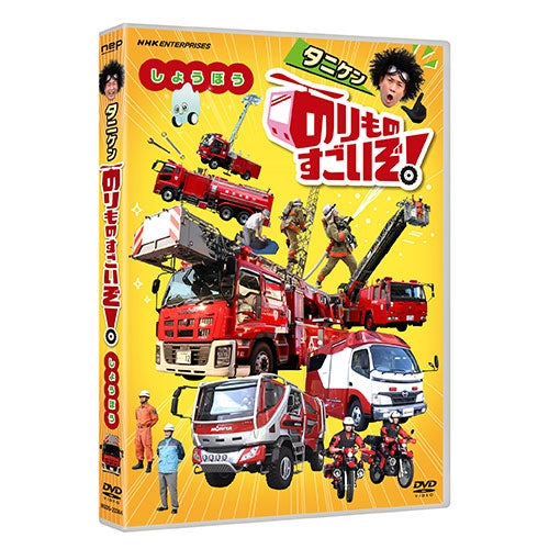 のりものすごいぞ!しょうぼう DVD