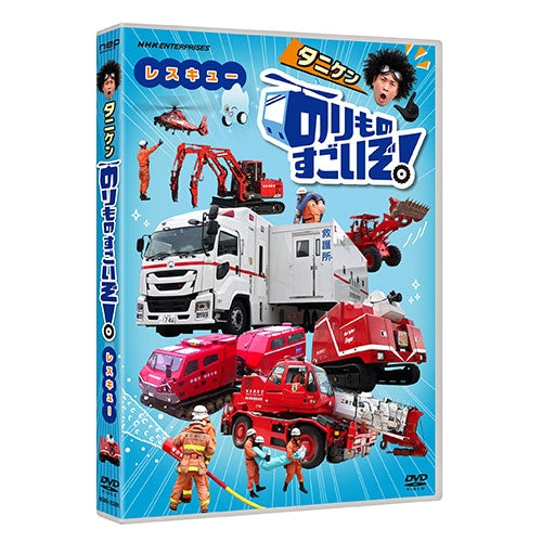 のりものすごいぞ!レスキュー DVD