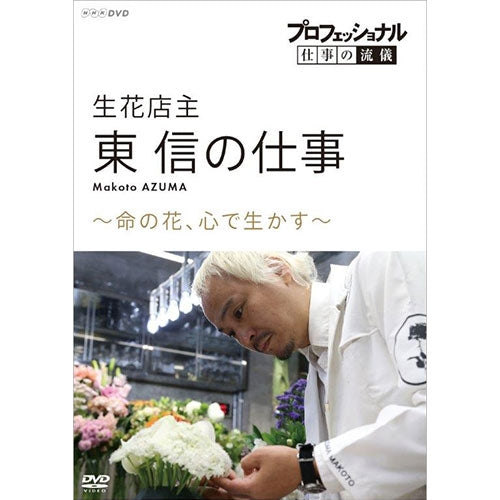 プロフェッショナル 仕事の流儀 第16期 生花店主・東信の仕事 命の花、心で生かす DVD