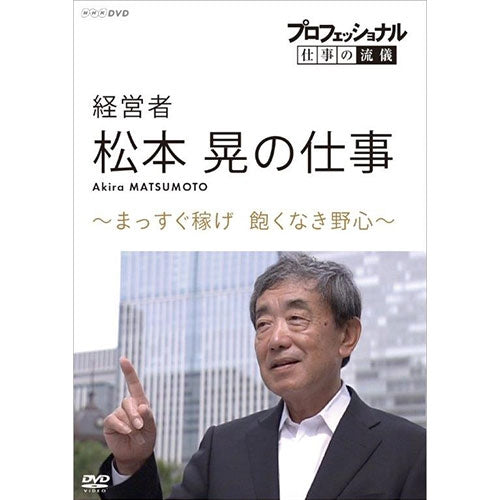 (未使用･未開封品)プロフェッショナル 仕事の流儀 経営者・松本晃の仕事 まっすぐ稼げ 飽くなき野心 [DVD] プロフェッショナル 仕事の流儀 第16期 経営者・松本晃の仕事 まっすぐ
