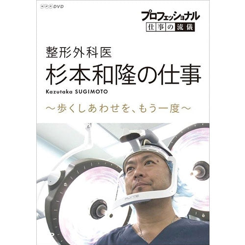 プロフェッショナル 仕事の流儀 第16期 整形外科医・杉本和隆の仕事 歩くしあわせを、もう一度 DVD