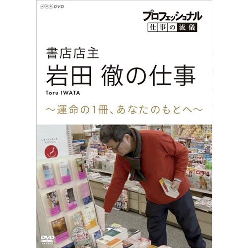 プロフェッショナル 仕事の流儀 第16期 書店店主・岩田徹の仕事 運命の1冊、あなたのもとへ DVD
