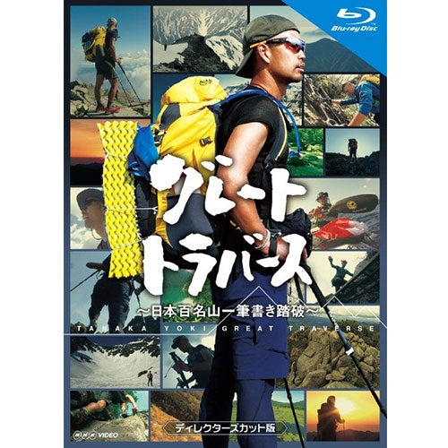 グレートトラバース2 ~日本二百名山一筆書き踏破~ ブルーレイ [Blu-ray]　(shin