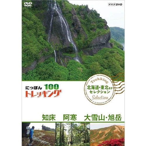 にっぽんトレッキング100 北海道・東北ほか セレクション 知床 阿寒 大雪山・旭岳 DVD