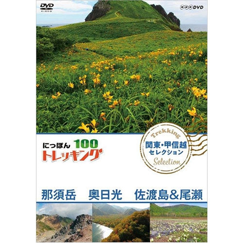にっぽんトレッキング100 関東・甲信越 セレクション 那須岳 奥日光 佐渡島&尾瀬 DVD