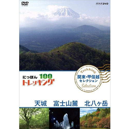 にっぽんトレッキング100 関東・甲信越 セレクション 天城 富士山麓 北八ヶ岳 DVD